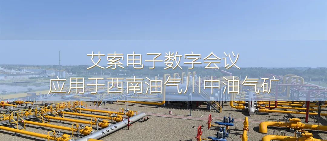 艾索電子數字會議應用于西南油氣川中油氣礦 艾索電子數字會議應用于西南油氣川中油氣礦.jpg