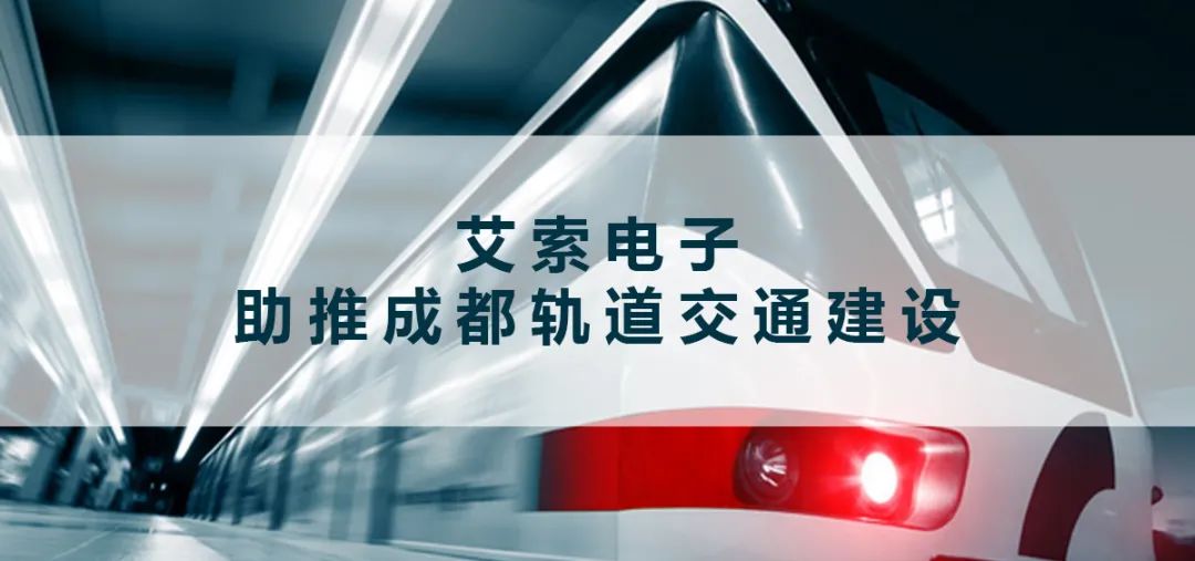 艾索電子 助推成都軌道交通建設(shè) 艾索電子 助推成都軌道交通建設(shè).jpg